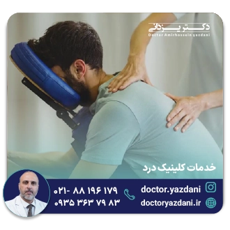 خدمات کلینیک درد در تهران